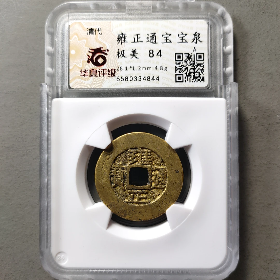 80628-42 雍正通宝宝泉
