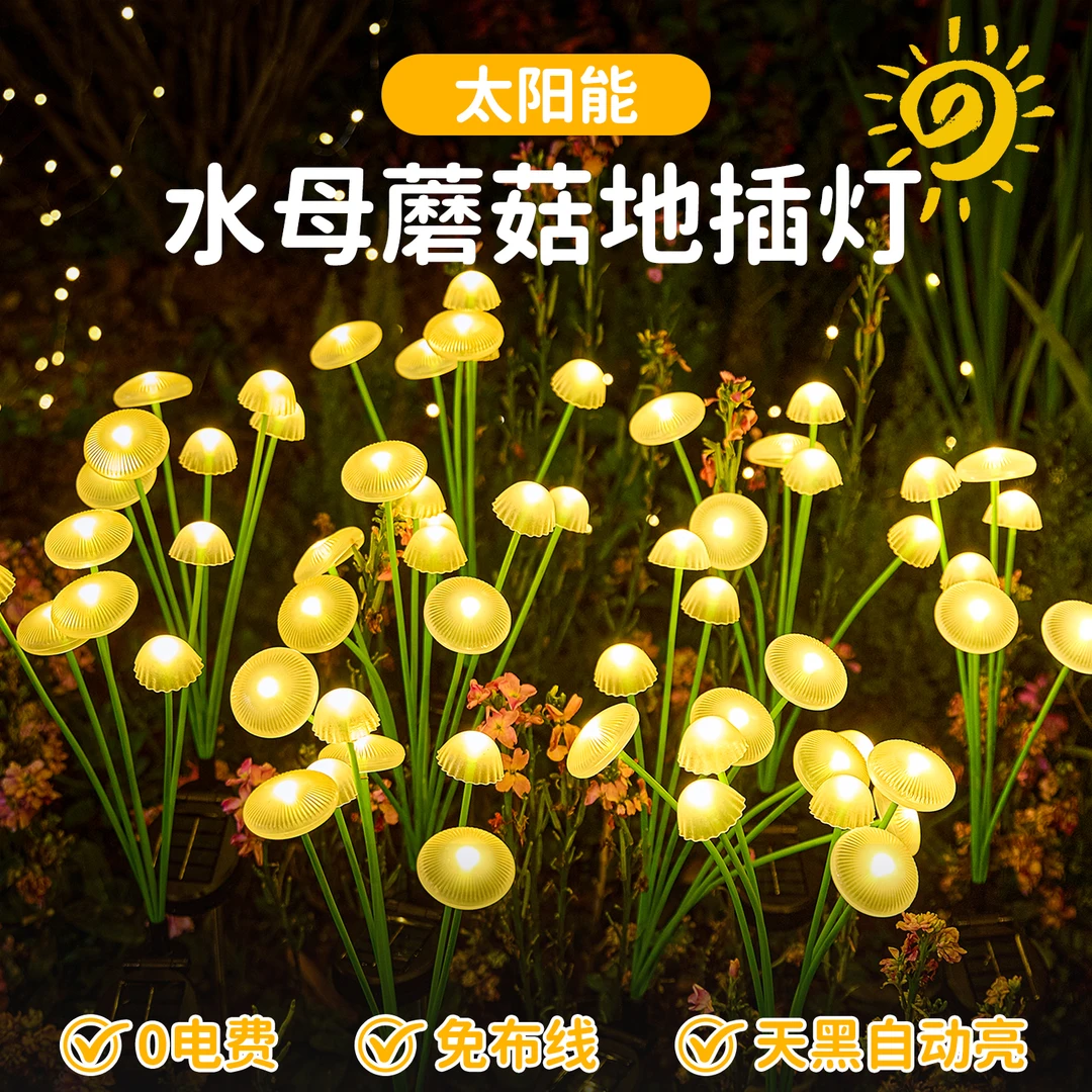 太阳能水母蘑菇地插灯家用户外草坪庭院景观花园阳台氛围装饰彩灯