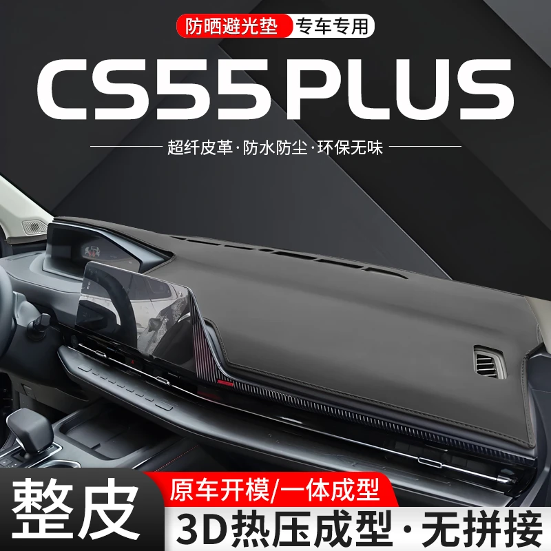 适用长安CS55 PLUS中控仪表台避光垫内饰改装汽车防晒装饰用品垫