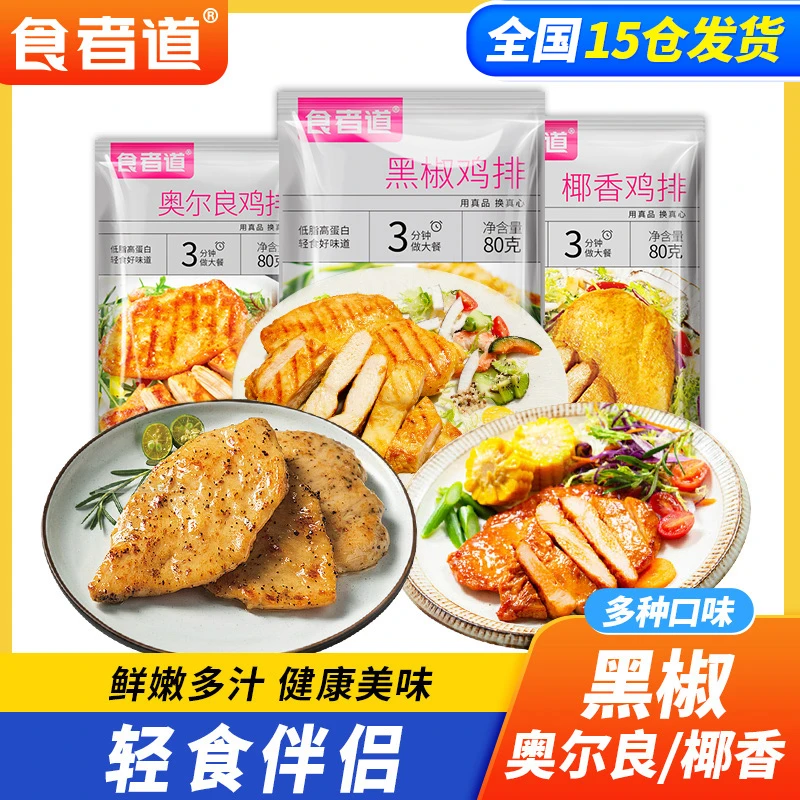 【食者道】奥尔良黑椒鸡排速食半成品鸡胸肉香煎鸡扒汉堡低脂轻食