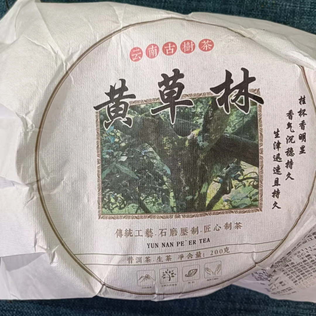 【黄草林古树挑 采】2024年春普洱生茶1月16日200克/饼【11号】