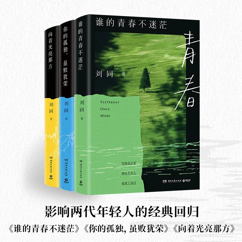 刘同三册套装(谁的青春不迷茫+你的孤独,虽败犹荣+向着光亮那方)