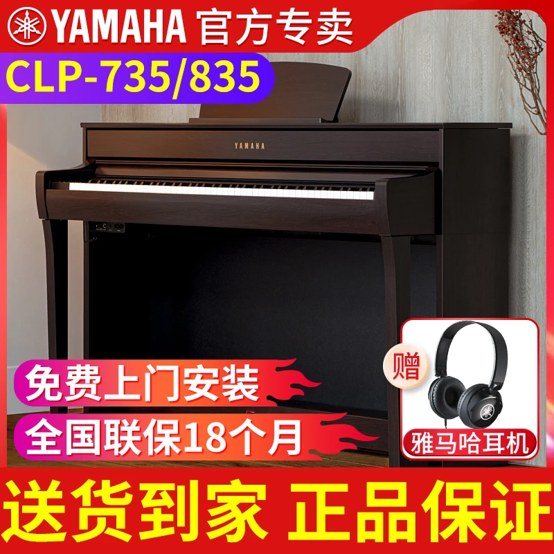 雅马哈电钢琴CLP735数码电子钢琴88键重锤835家用专业初学者考级