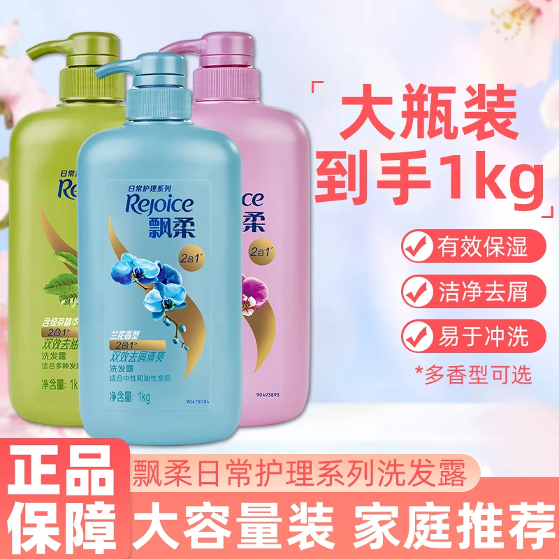 飘柔洗发水露1kg大容量家庭装护理多香去屑清爽保湿水润洁顺正品