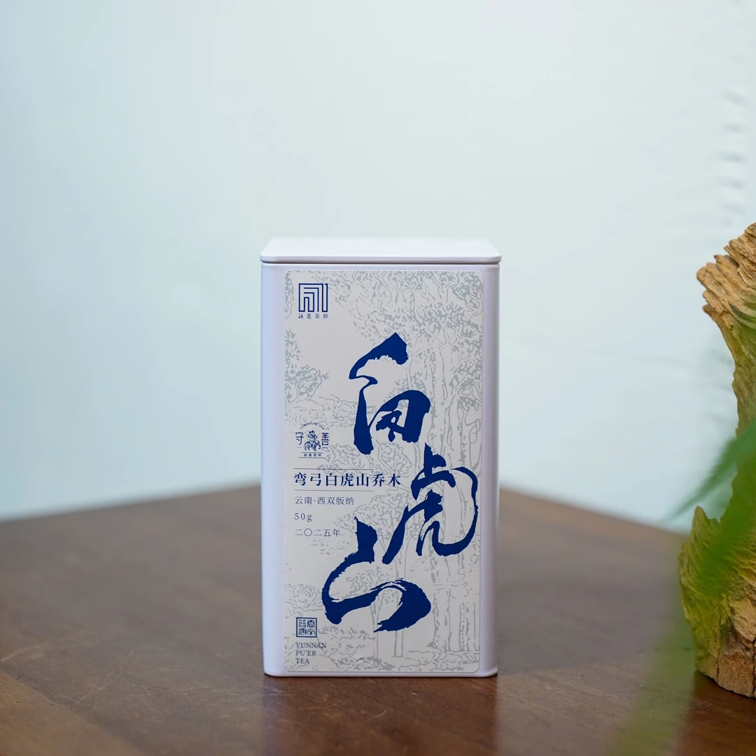 2025年春·弯弓白虎山森林乔木普洱生茶50g