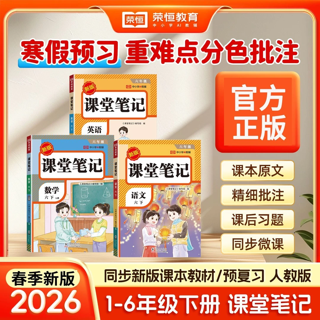 2026春荣恒人教版课堂笔记小学1-6年级下册教材全解读同步课本