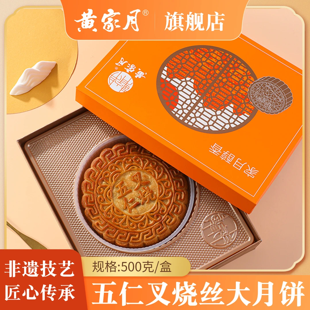 黄家月 家月醇香 500g一斤大饼广式五仁叉烧酥皮月饼中秋礼盒