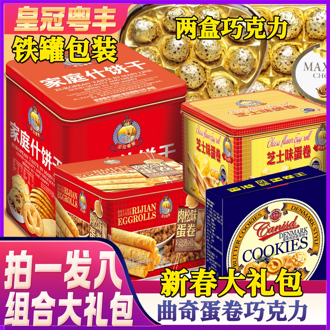 组合大礼包蛋卷曲奇巧克力年货送礼大礼包佳品铁盒装送礼袋
