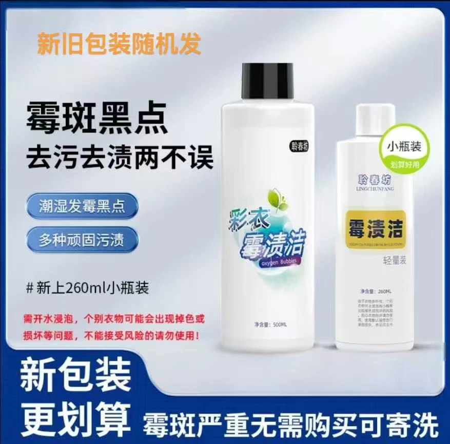 聆春坊白色衣物除霉剂新旧包装小样更实惠回南天发霉汗渍黑点校服