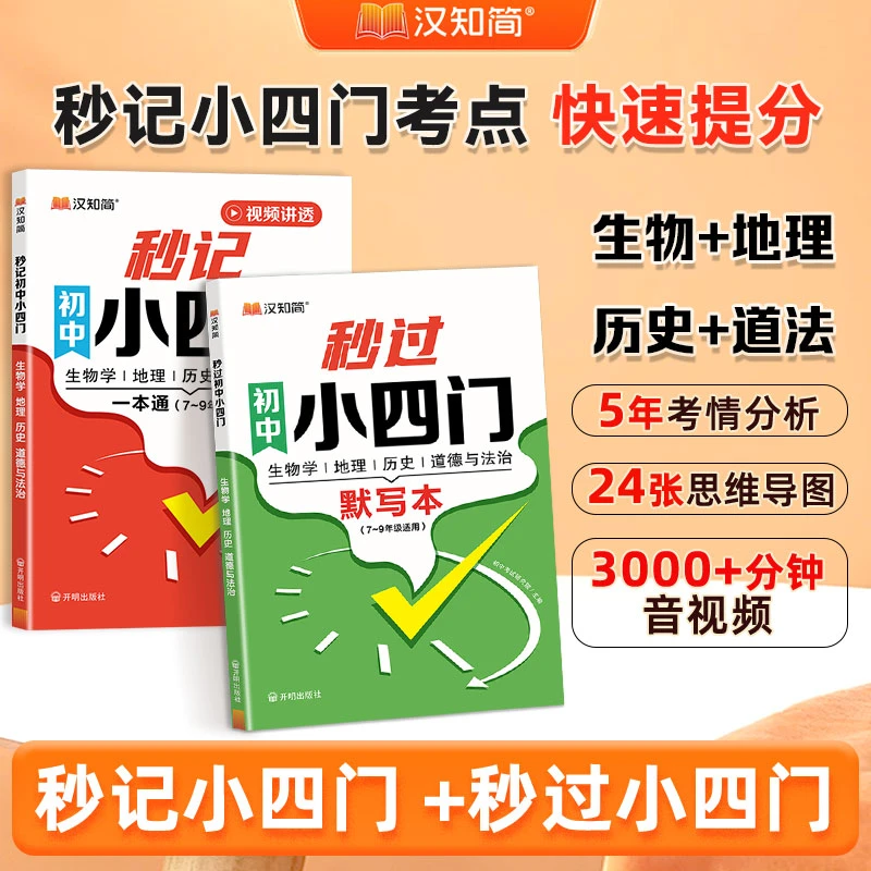 2025新版初中【秒过+秒记小四门】2本历法地生必背快速提分理解