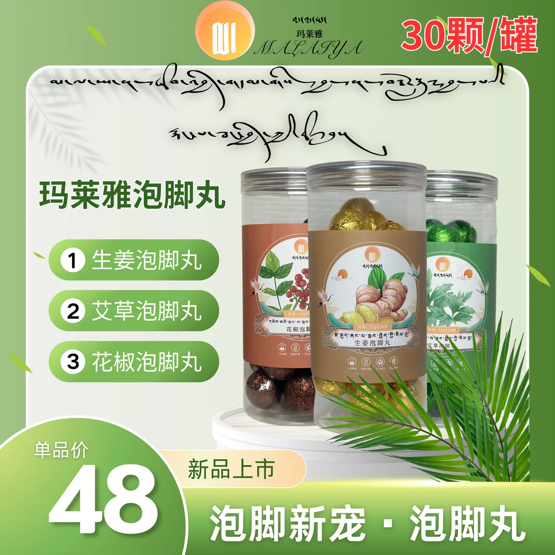 玛莱雅甄选生姜泡脚丸