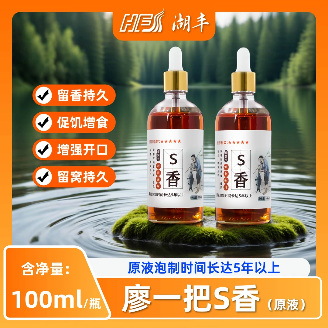 廖一把【S香浓缩饵料添加剂】野钓窝饵料添加剂四季通用草鲤鲫鳊青