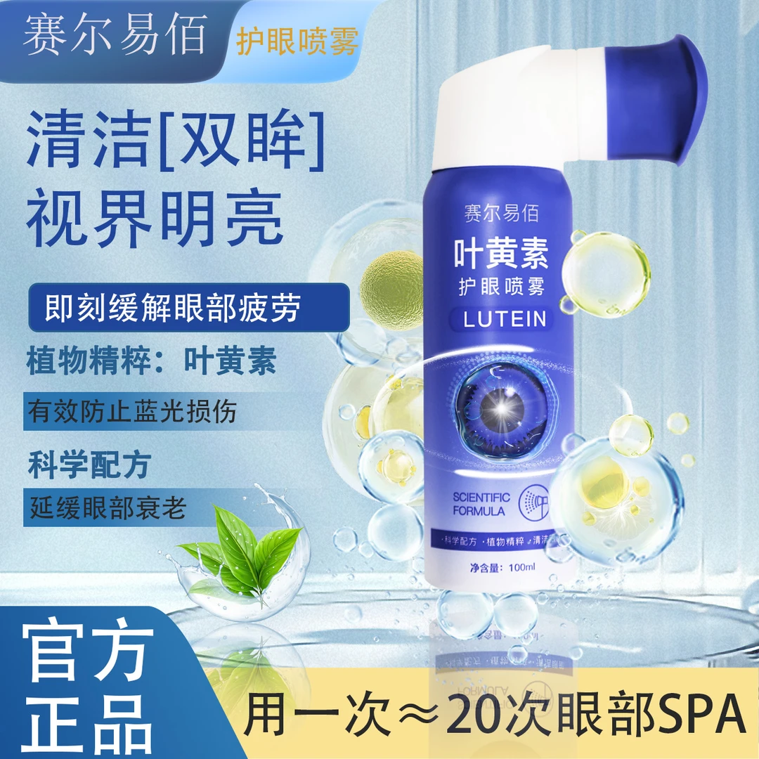 新拍1发2叶黄素护眼喷雾深层清洗保湿缓解眼部疲劳温和滋润