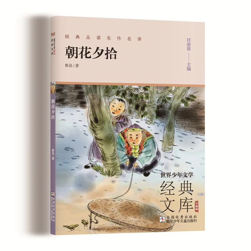 世界少年文学经典文库：朝花夕拾