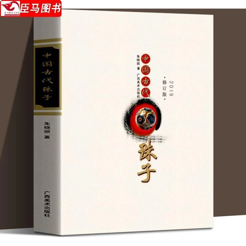 中国古代珠子 修订版朱晓丽著 丰富珍贵资料科学严谨体系生动流畅
