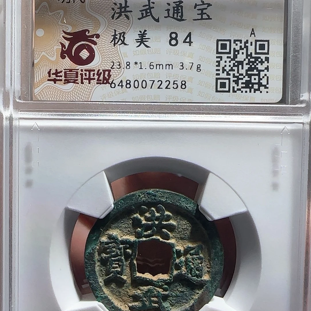 铜暖****室洪武通宝明代美品