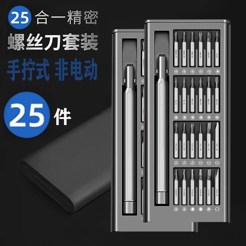 家用25件套多功能家用螺丝刀套装电脑手机拆卸维修精密工具组套