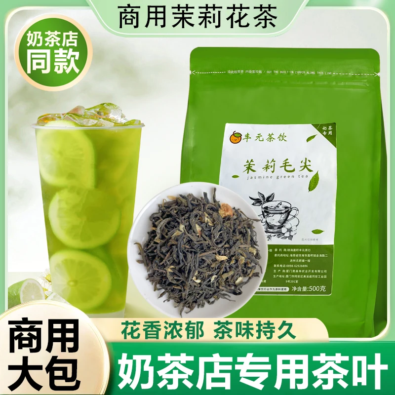 茉莉毛尖奶茶店专用原料茉莉花茶茉香绿茶茶叶鲜奶茶手打柠檬茶底