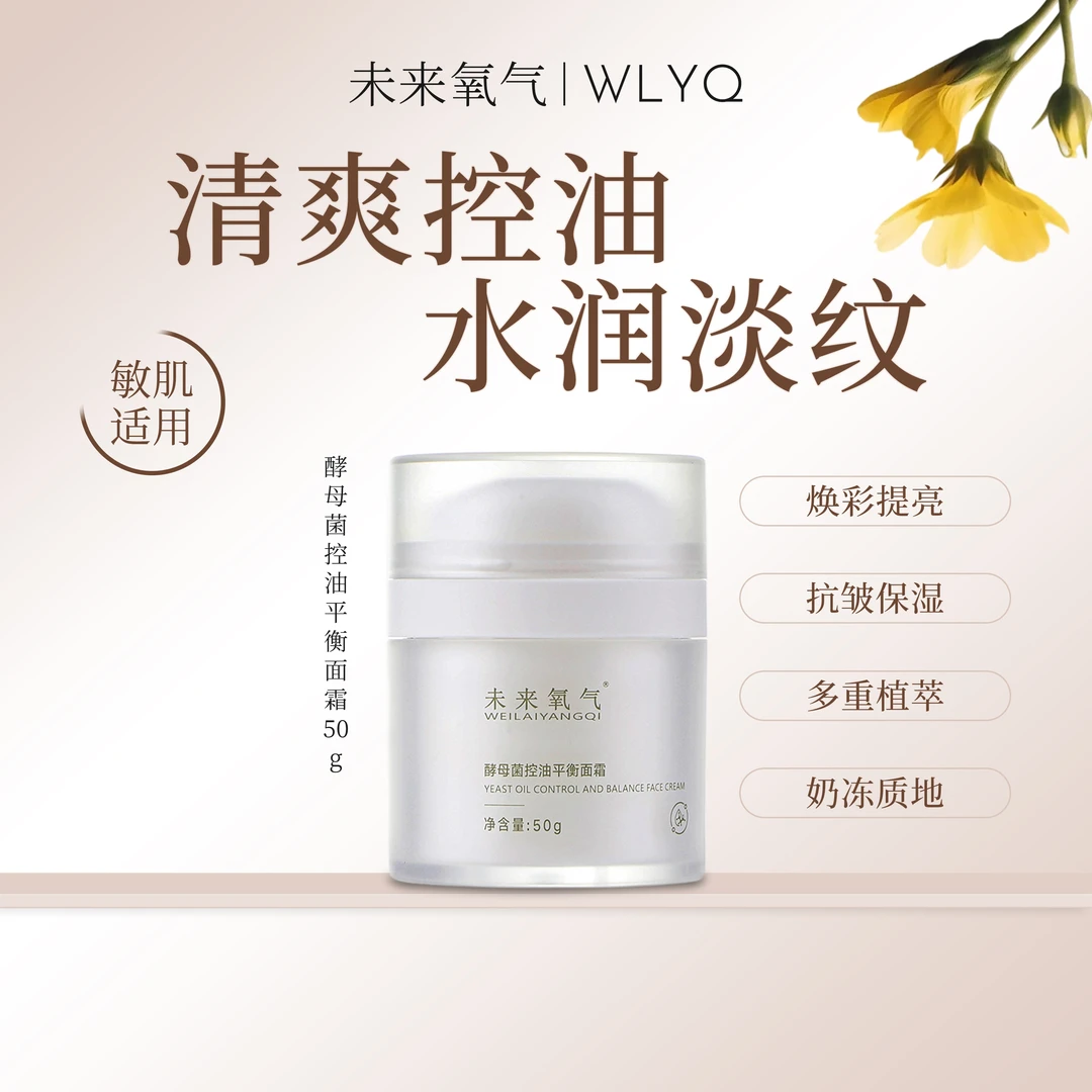 未来氧气面霜酵母菌控油平衡紧致淡纹抗皱保湿控油面霜