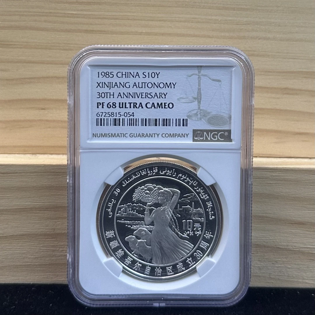 1985年新疆维吾尔族自治区成立30周年1盎司精制银币 NGC68无证盒
