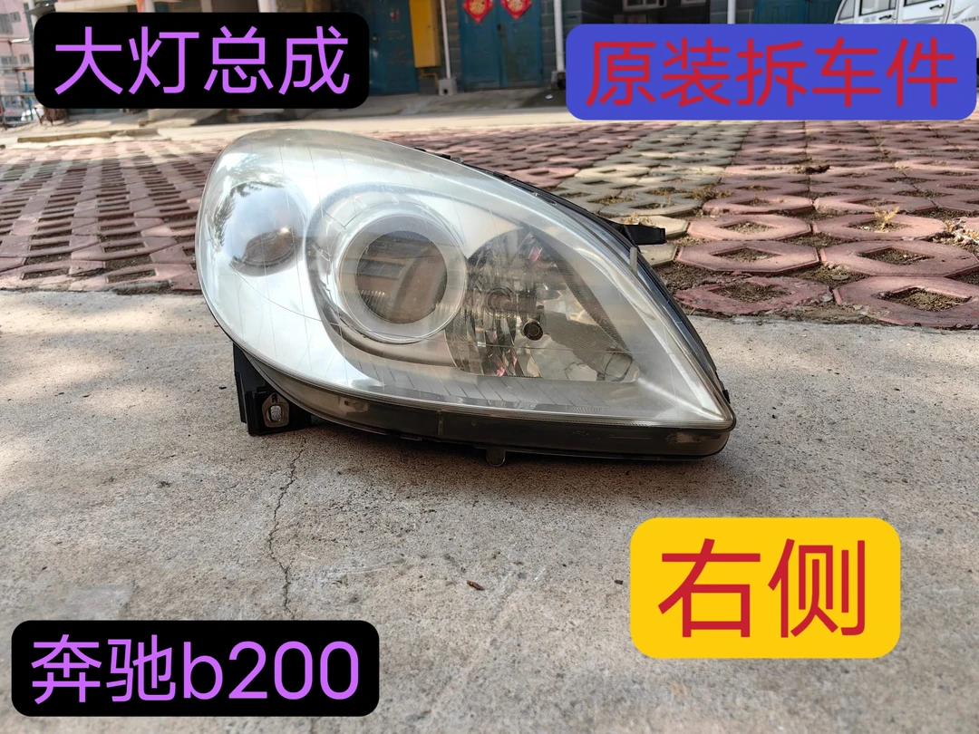 奔驰b200原厂大灯总成 原装拆车件 无裂痕，无断爪，无进水。右侧。
