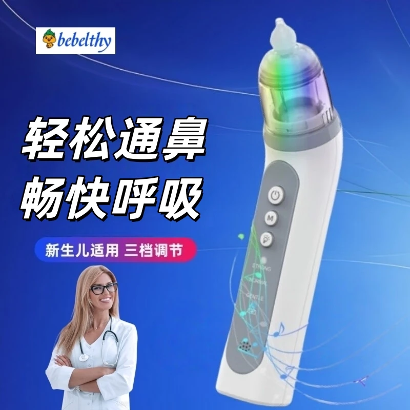 bebelthy电动吸鼻器婴儿童宝宝鼻塞鼻涕清理神器婴儿吸鼻涕洗鼻器