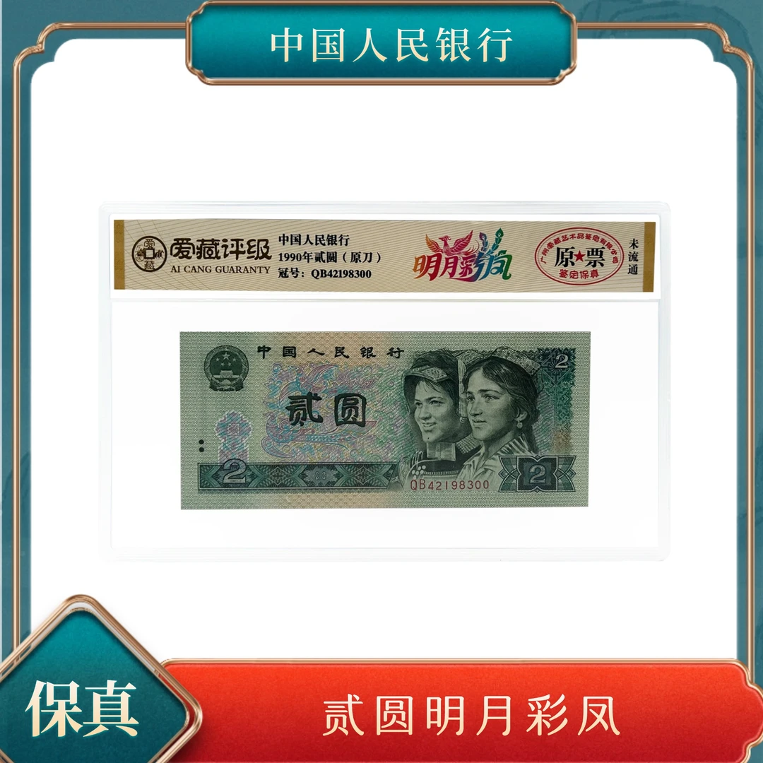 贰圆明月彩凤 第四套人民币爱藏评级号随