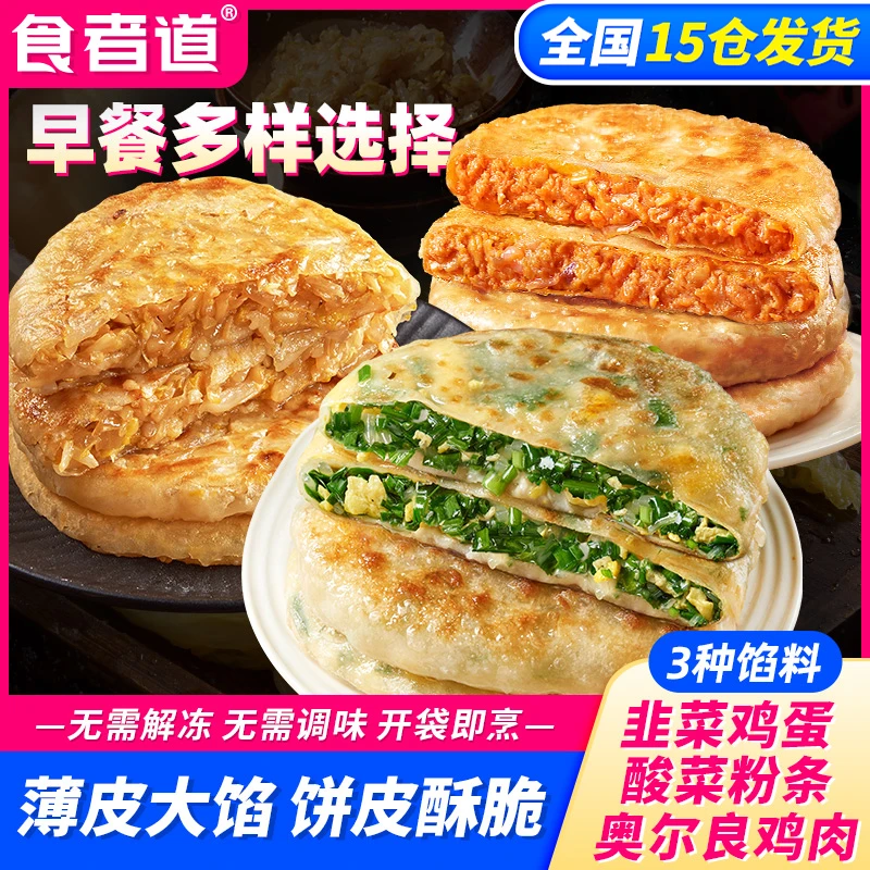 【喵大大专属】食者道韭菜鸡蛋/酸菜粉条/奥尔良鸡肉薄皮馅饼早餐