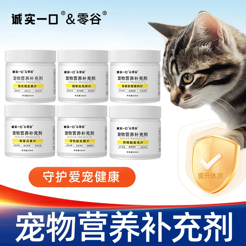 诚实一口&零谷猫狗鱼油化毛球钙片维生素片促生长美毛营养补充