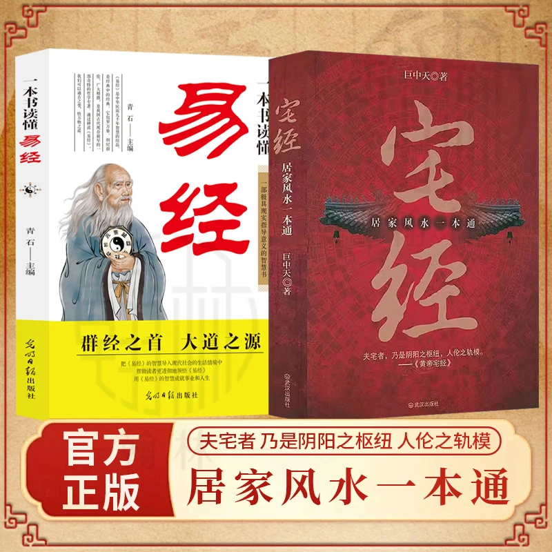 宅经 一本通 居家feng水心理健康书籍 住宅家居基本知识书