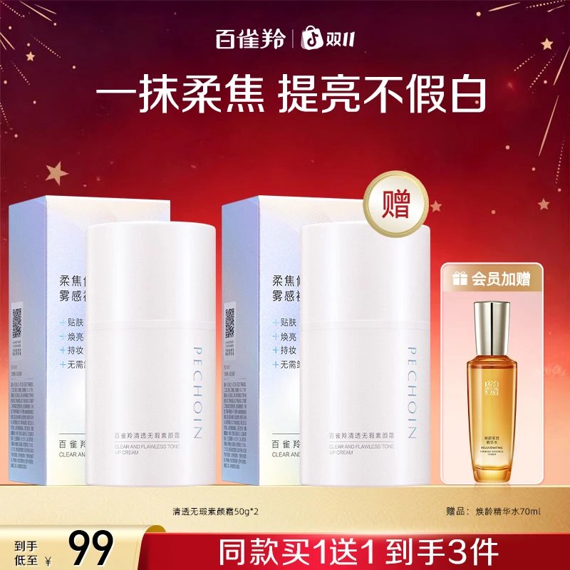 PECHOIN/百雀羚清透无暇素颜霜还你奶油肌定妆护肤保湿礼物清透