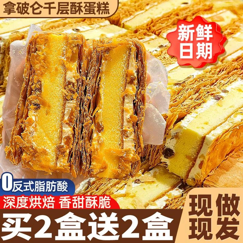拿破仑千层酥夹心蛋糕甜点心奶油面包整箱早餐解馋零食小吃休闲品