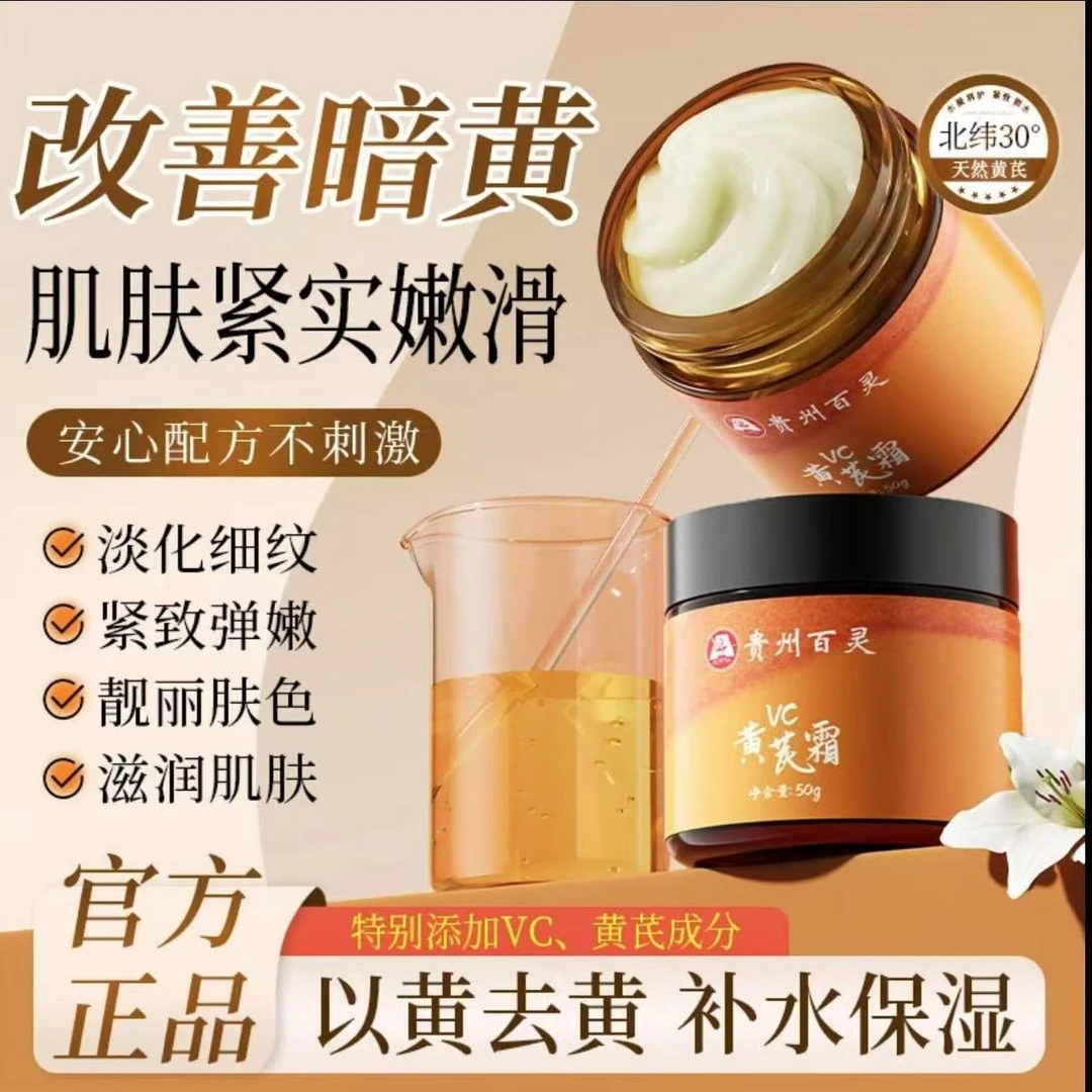 【贵州百灵官方正品】百灵鸟vc黄芪抗皱嫩肤霜改善暗黄补水紧致