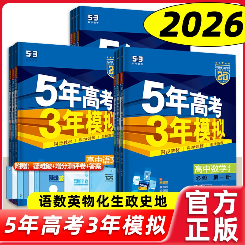 2026新五三53高中同步高一高二新教材五年高考三年模拟53必修选修