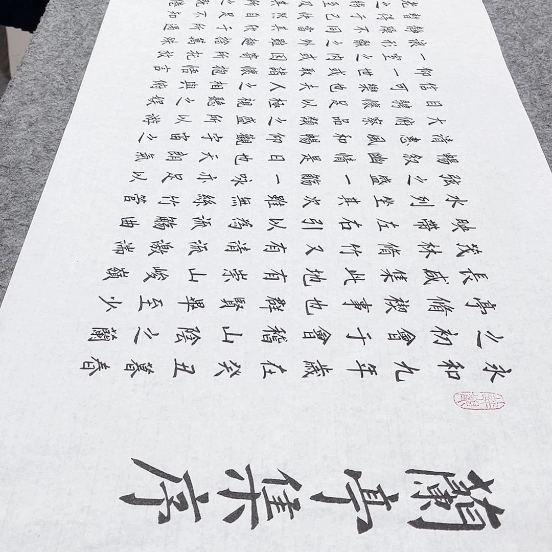 书法宣纸兰亭集序楷书柳体楷书