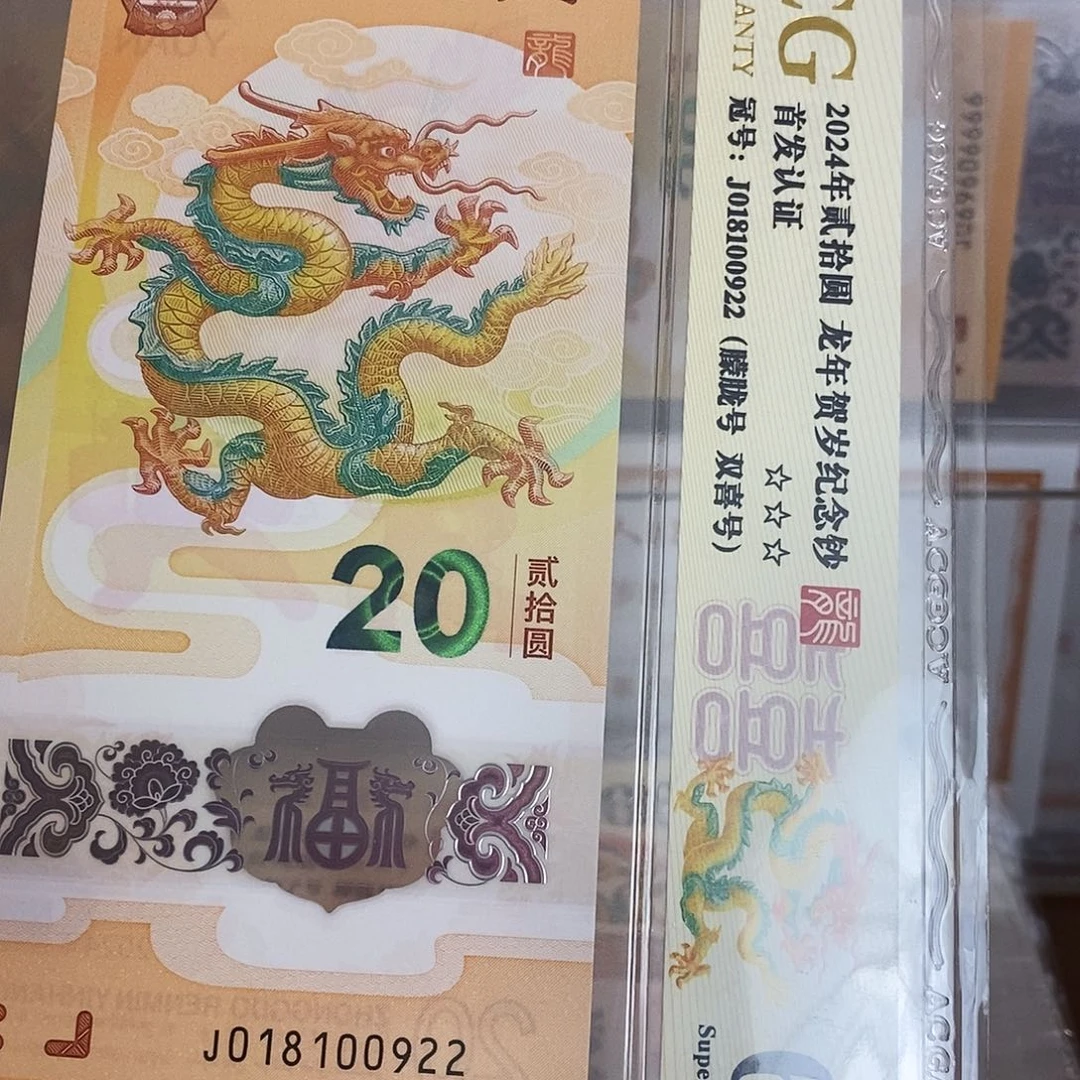 塑料大****年爱藏金盾龙钞三星69分J018100922