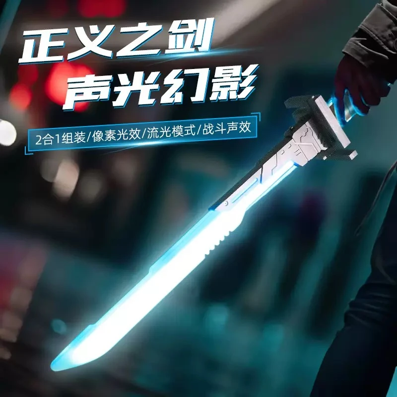 赛博朋克激光剑星球大战七彩发光剑玩具正义之剑流光二合一光剑