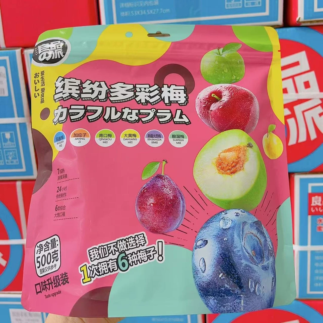 【手扶兄宠粉福利】缤纷多彩梅 500g