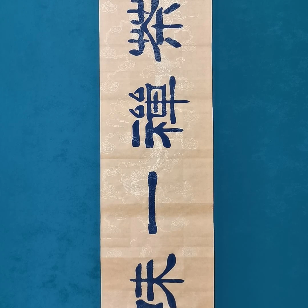 心***汐书法宿同彬书法作品纯手写