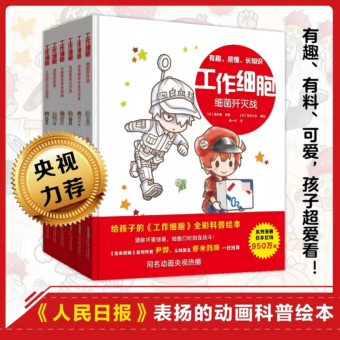 工作细胞全6册彩色Q版漫画细胞科普书科学科普生命科学漫画科学书