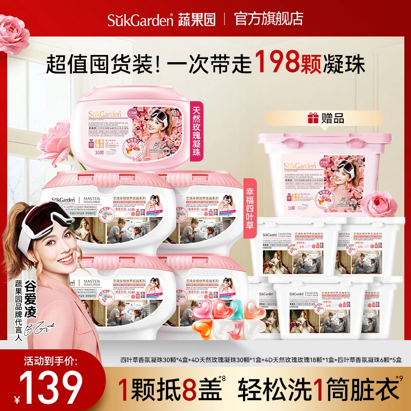 蔬果园四叶草洗衣凝珠洗衣液衣服持久留香香水抑菌去污多效护色