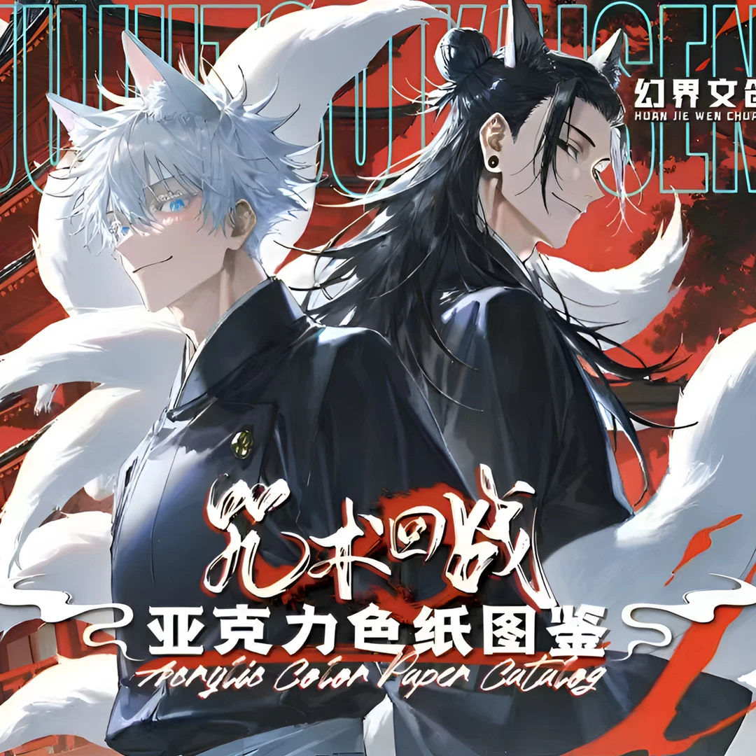 幻界文创《咒术回战》亚克力色纸（盲盒代拆）