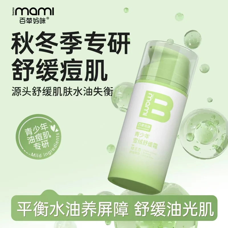 【限量】百草妈咪青少年雪绒霜男女学生秋冬舒缓保湿补水乳精华乳