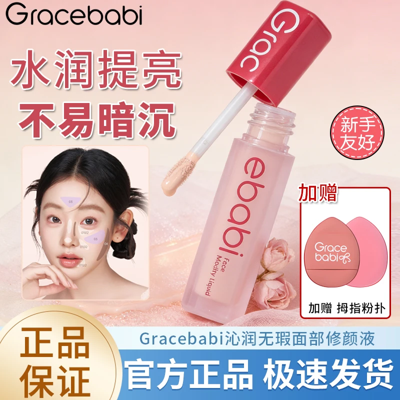 Gracebabi沁润无瑕面部修颜液提亮液高光立体自然修容哑光水润