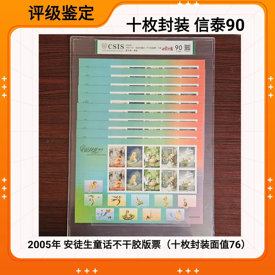 （十枚装面值76）2005-12安徒生童话不干胶版票 信泰评级90分
