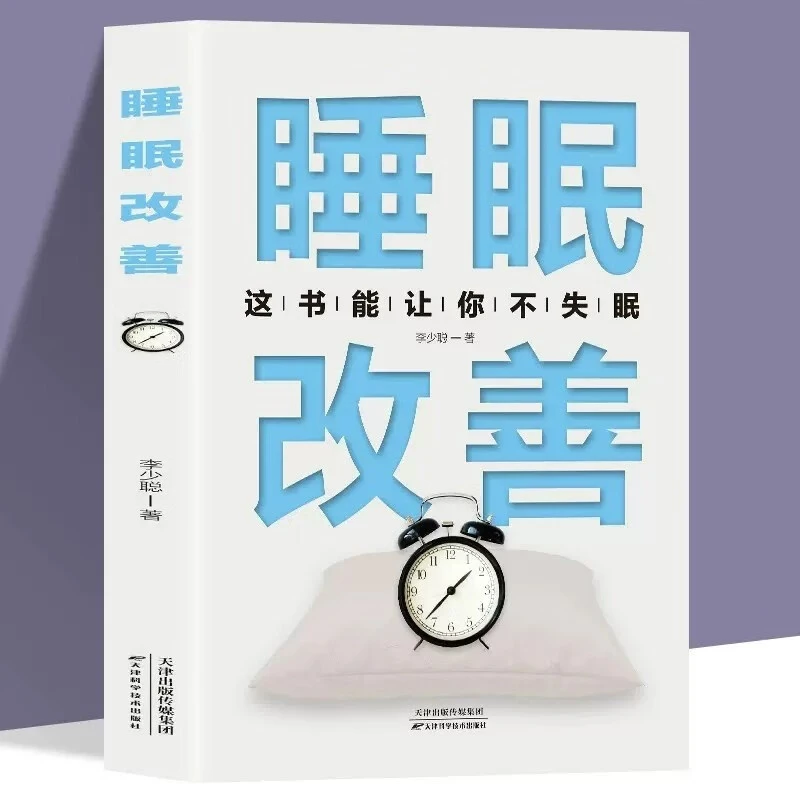 睡眠改善 高质量睡眠 关于睡眠的书改善失眠解决睡眠障碍 改善睡