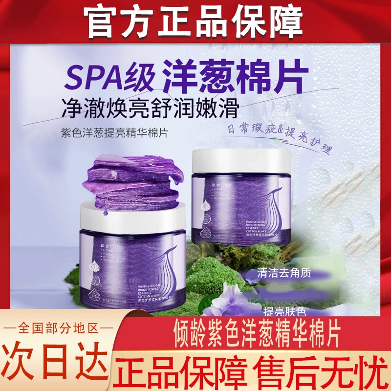 倾龄洋葱棉片紫色精华保湿补水滋润精华面膜爽肤水女官方正品品牌
