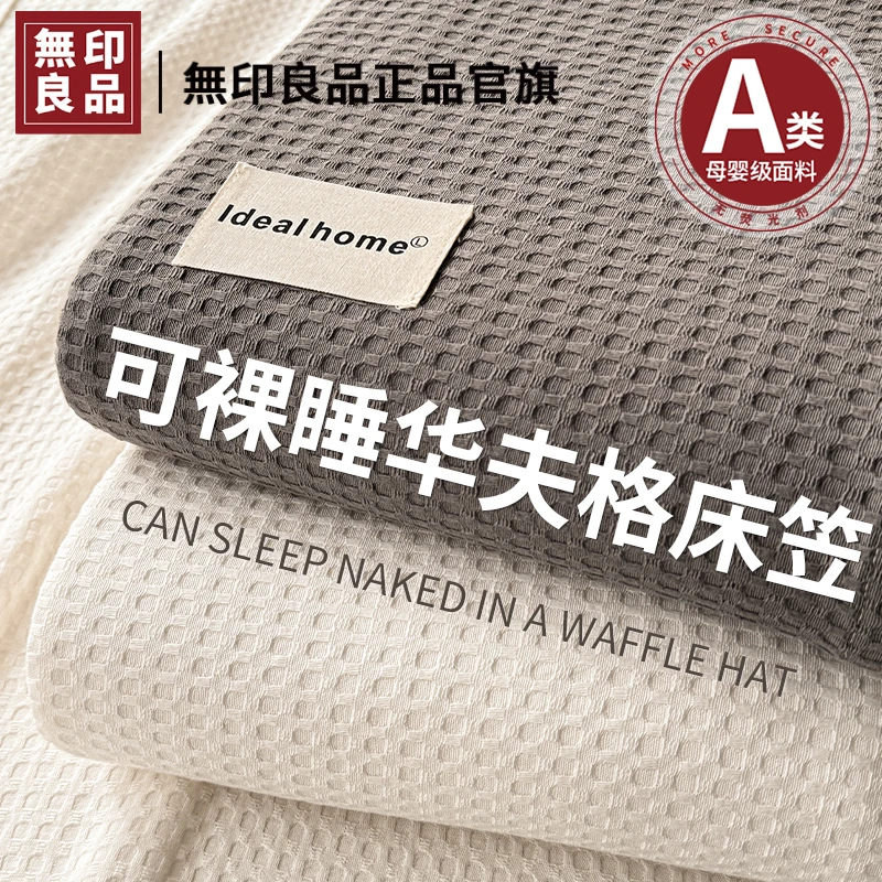 無印良品华夫格纯棉床笠单件2025新款全棉床褥保护罩床罩全包床套