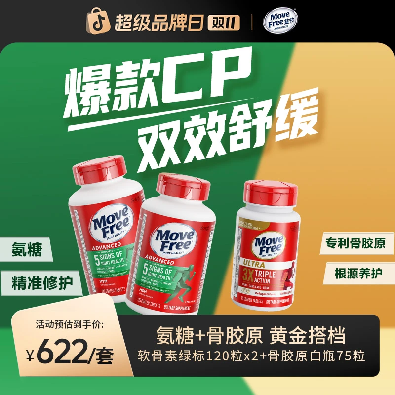 【骞挑万选】MoveFree益节 绿标氨糖120*2+专利骨胶原75*1 黄金搭档
