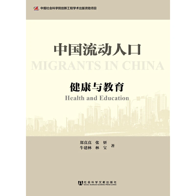 【微瑕】中国人口流动与健康. 1